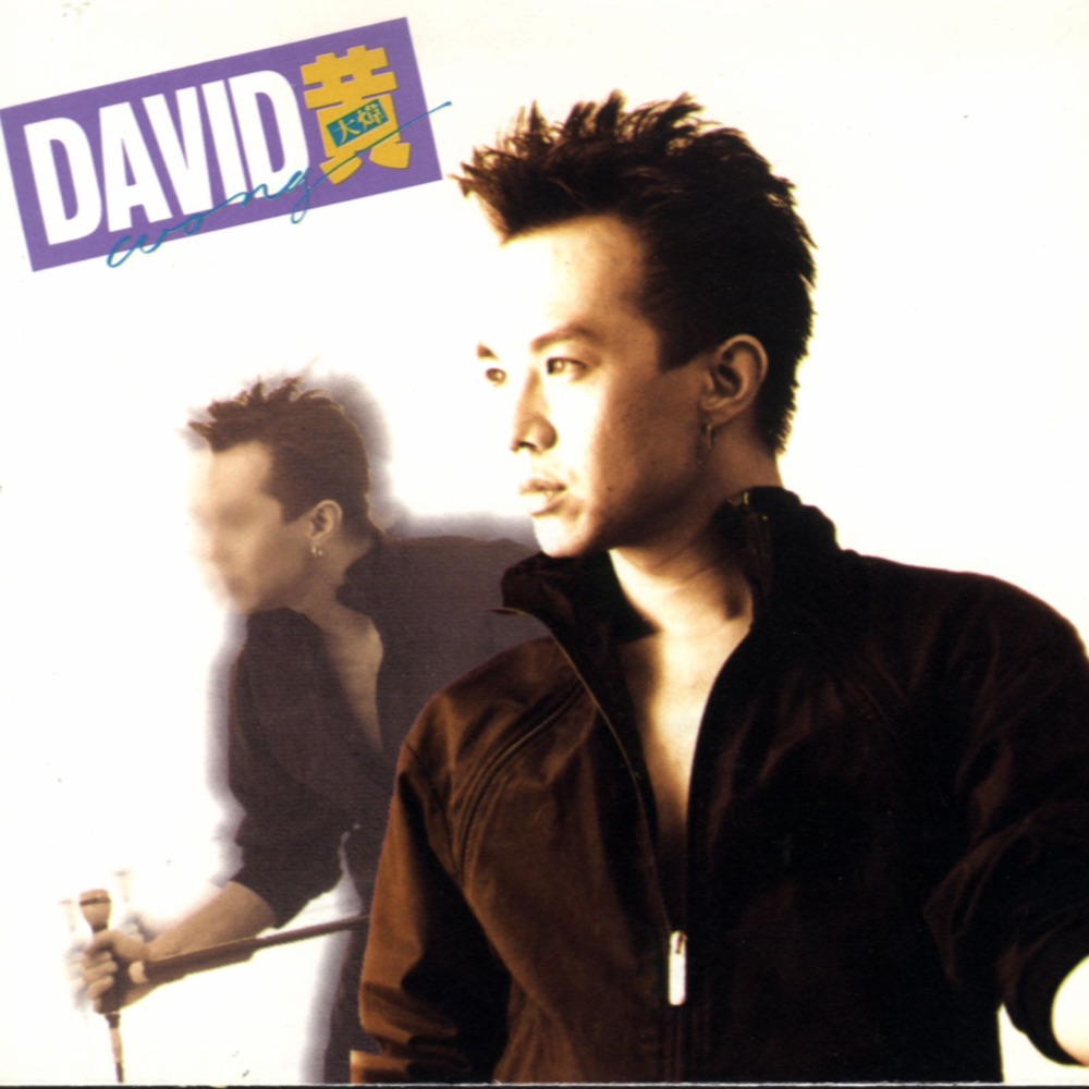 David 黃