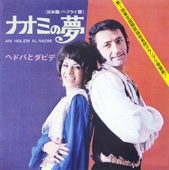 ナオミの夢 (日本語Ver)