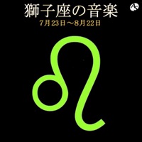 獅子座の音楽 7月23日―8月22日
