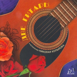 Two Guitars (Ancient Russian Romances)