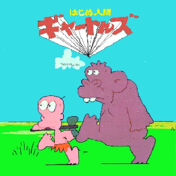 はじめ人間ギャートルズ　レトロ　かまやつひろし　レコード　【希少　美品】 希少！はじめ人間ギャートルズ （歌）ザ・ギャートルズ アニソン