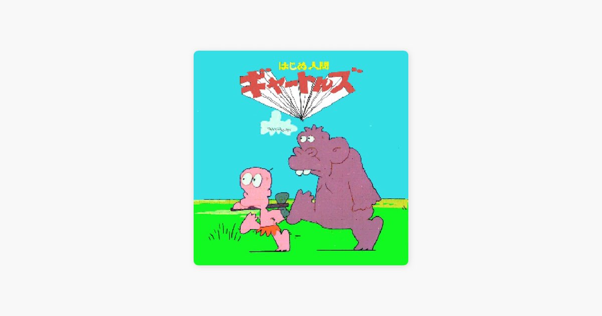 はじめ人間ギャートルズ オリジナルサウンドトラック - Various