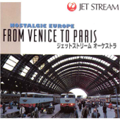 ジェットストリームオーケストラのヨーロッパ・レールウェイミュージック「ベニス発パリ北駅」