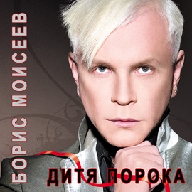 Дитя Порока Boris Moiseev