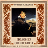 M.K.Oginski. Polonaise No.13 in A minor, "Farewell to the Fatherland" (Dance version) - Orchestra of the Golden Light