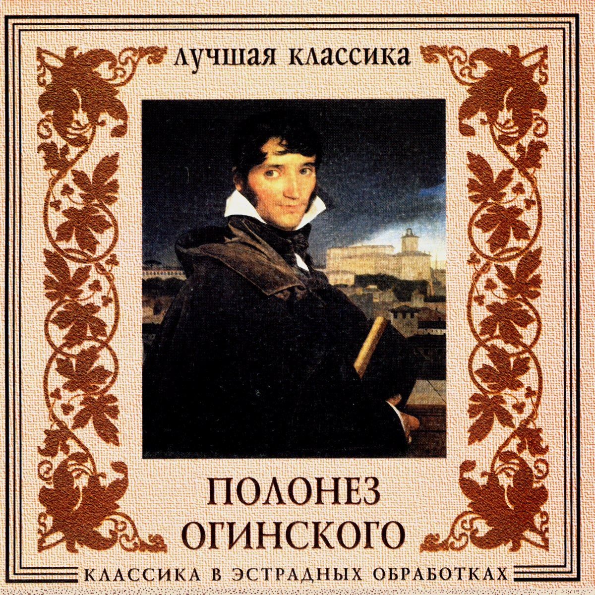 Классики эстрады. Полонез Огинского прощание с родиной. Огинский композитор Полонез.