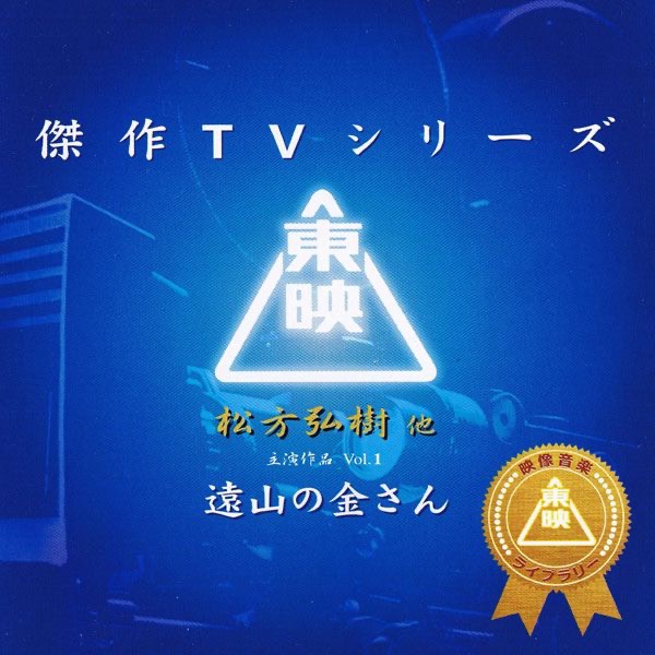 クラシック 遠山の金さん Vol. 2 (松方弘樹主演作品オリジナルサウンド 邦楽