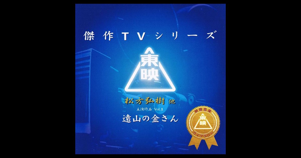 東映傑作TVシリーズ 遠山の金さん Vol.2 松方弘樹 他 遠山の金さん Vol. 1 (松方弘樹主演作品オリジナルサウンド