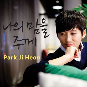 나의 맘을 주께 - EP