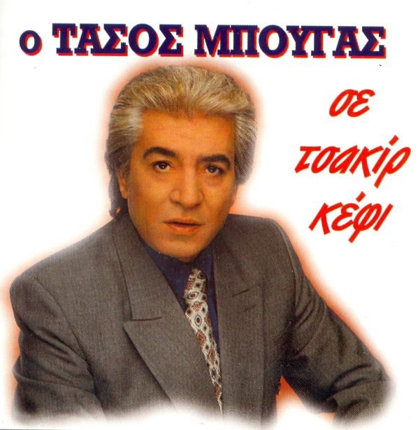 Den Thelo Ti Sumponia Kanenos (Δεν Θέλω Τη Συμπόνια Κανενός)