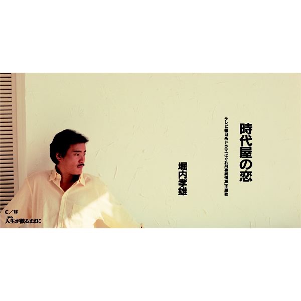 時代屋の恋 - EP