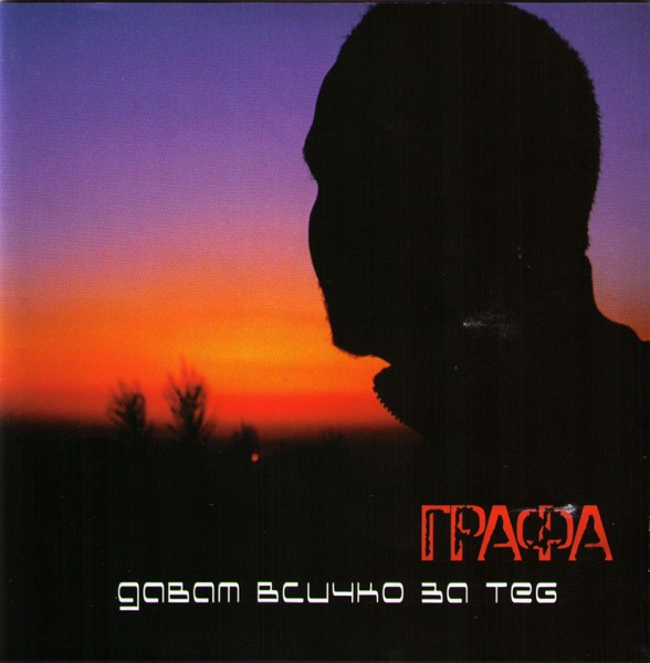 Davam Vsichko Za Teb (I Give All 4 U)