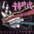 Kakenukete Seishun (Live Version)