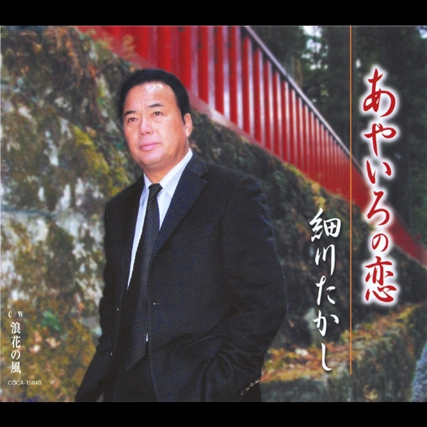 あやいろの恋 / 浪花の風 - EP