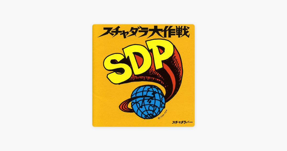スチャダラ大作戦 - スチャダラパーのアルバム - Apple Music