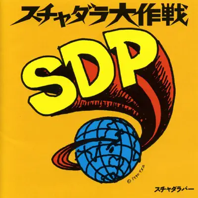 Слушать: Scha Dara Parr — スチャダラ大作戦