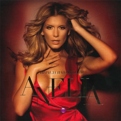 Aneliya - Razdyalata