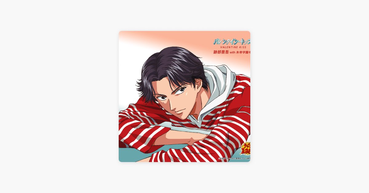 バレンタイン・キッス(アニメ「テニスの王子様」) - Single - 跡部景吾