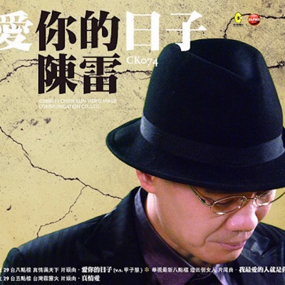 陈雷(Chen Lei) - 我最爱的人就是你(You're My Best Love)