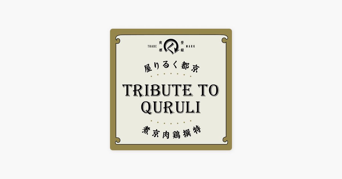 TRIBUTE TO QURULI - Various Artistsのアルバム - Apple Music