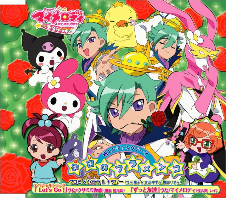 おねがいマイメロディ きららっ☆新エンディング曲 宇宙(ほし)の