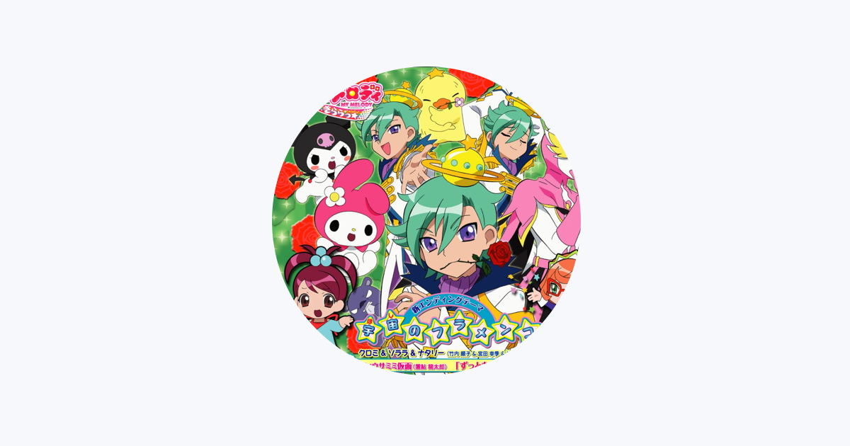 おねがい マイメロディ きららっ On Apple Music おねがい マイメロディ きららっ On Apple Music