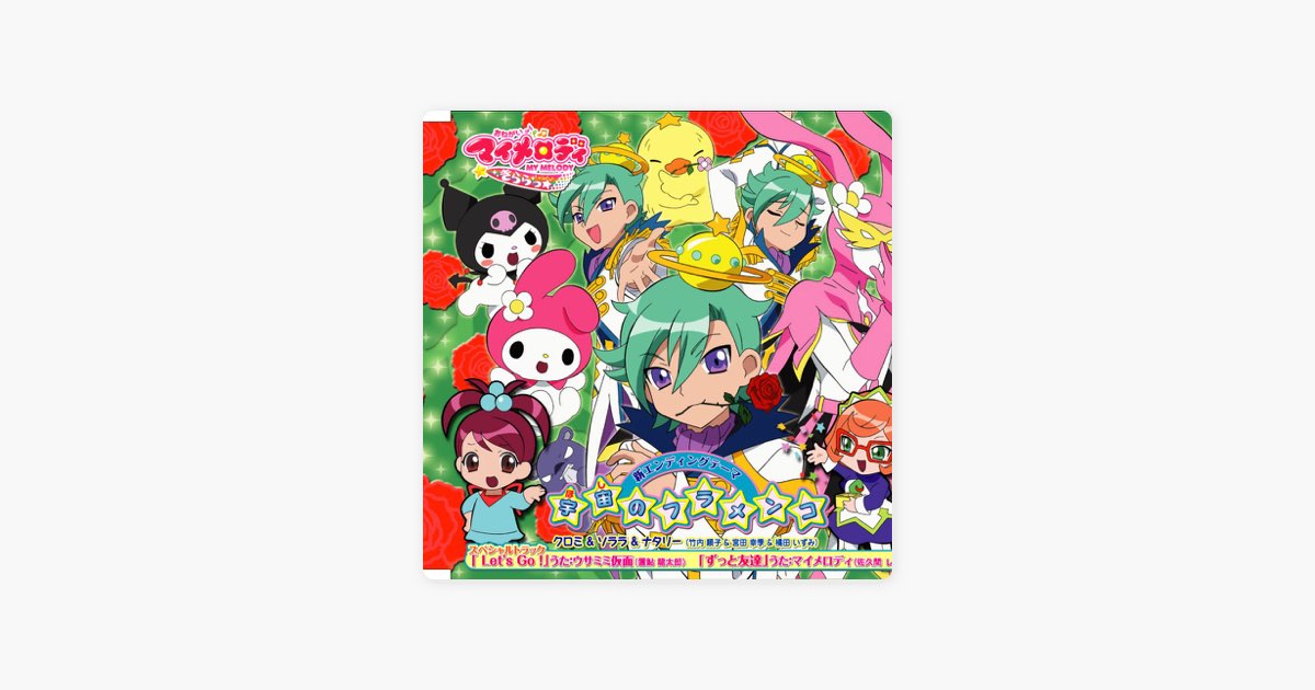 おねがいマイメロディ きららっ☆新エンディング曲 宇宙(ほし)の