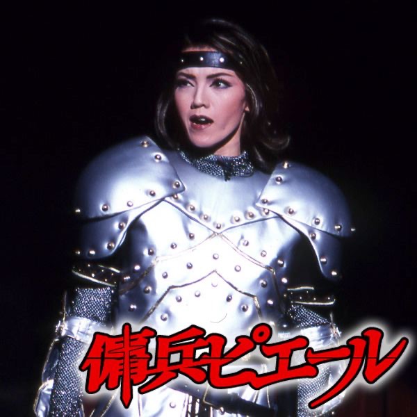 宝塚　宙組公演 DVD  傭兵ピエール Amazon.co.jp: 傭兵ピエール -ジャンヌ・ダルクの恋人- 新人公演
