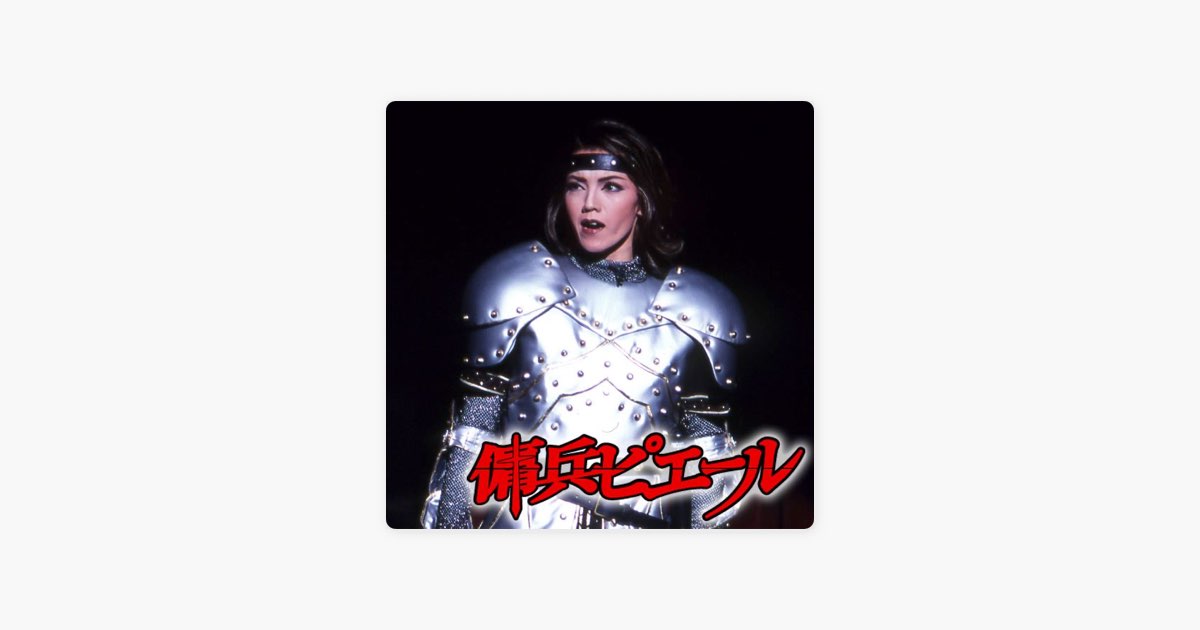 宝塚　宙組公演 DVD  傭兵ピエール Amazon.co.jp: 傭兵ピエール -ジャンヌ・ダルクの恋人- 新人公演