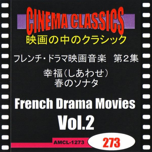 シネマ・クラシックス フレンチ・ドラマ映画音楽 第2集 幸福(しあわせ),春のソナタ