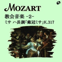 モーツァルト:教会音楽/ミサ ハ長調「戴冠式ミサ」 K.317