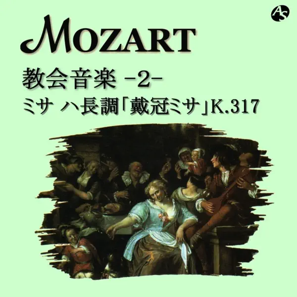V.A.のモーツァルト:教会音楽/ミサ ハ長調「戴冠式ミサ」 K.317