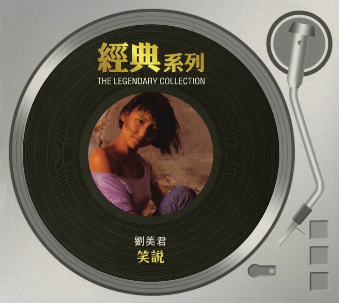 劉美君精選(Greatest Hits) - Album by Prudence Liew - Apple Music