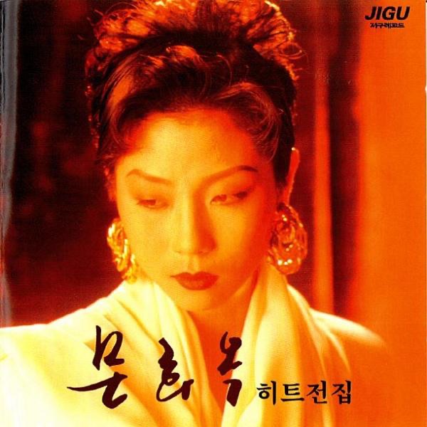 Mun Hui Ok Hit Complete Collection (문희옥 히트 전집)