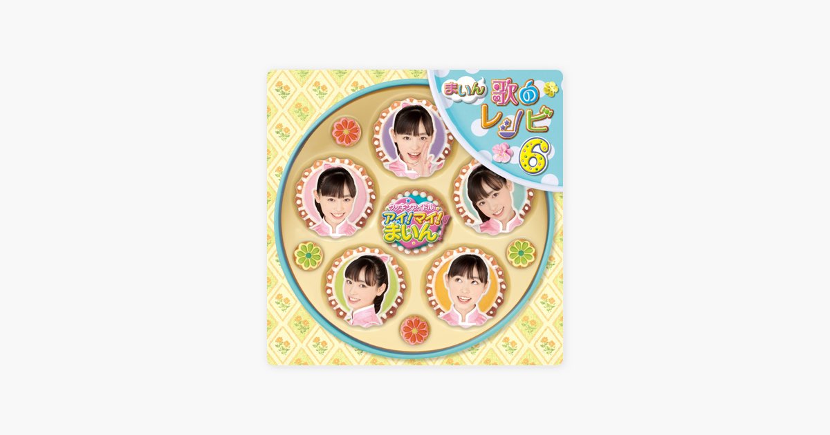 クッキンアイドル アイ!マイ!まいん!』まいん歌のレシピ6 - 福原 遥