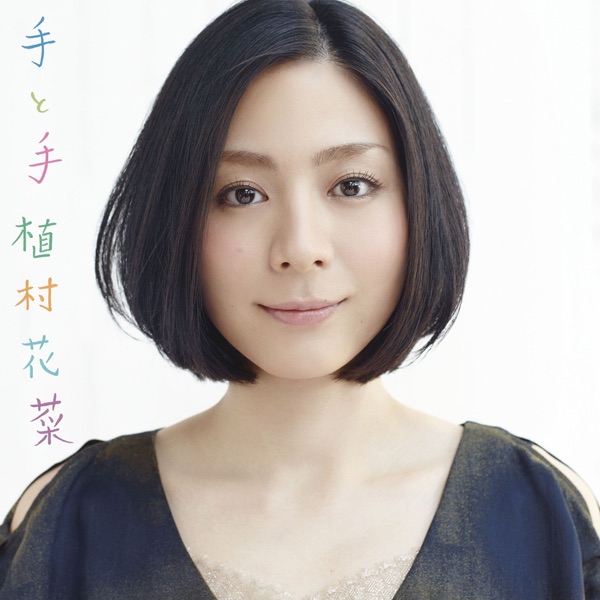 The Best Songs - 植村花菜のアルバム - Apple Music