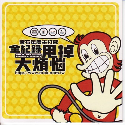 滾石年度主打歌全記錄: 甩掉大煩惱
