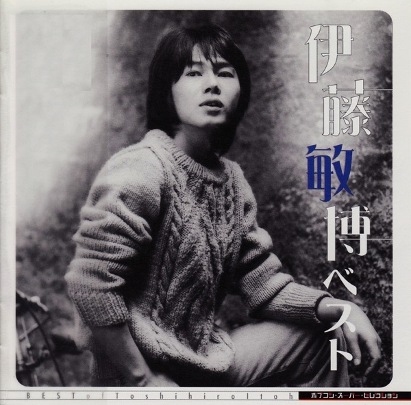 ポプコン スーパー・セレクション 伊藤敏博 ベスト