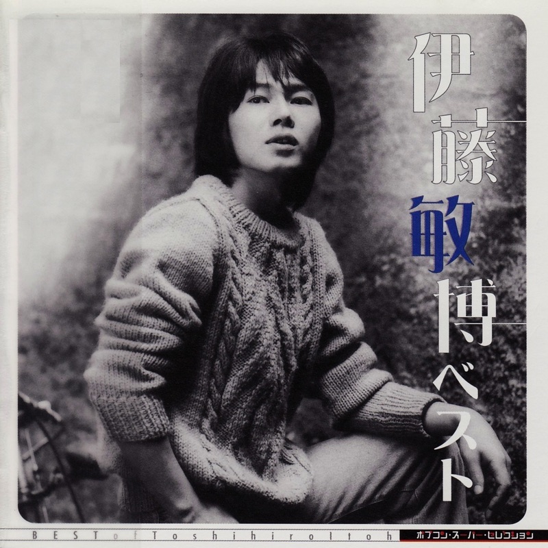 青春18 - 伊藤敏博: Song Lyrics, Music Videos & Concerts