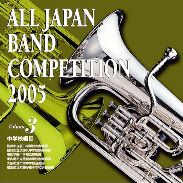 全日本吹奏楽コンクール2005 Vol.3 中学校編3 - Various Artistsのアルバム - Apple Music
