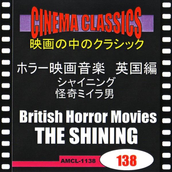 シネマ・クラシックス ホラー映画音楽 英国編 シャイニング,怪奇ミイラ男