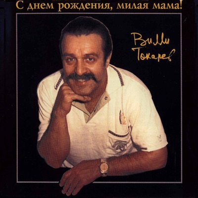 Волшебник И Поэт - Вилли Токарев | Shazam