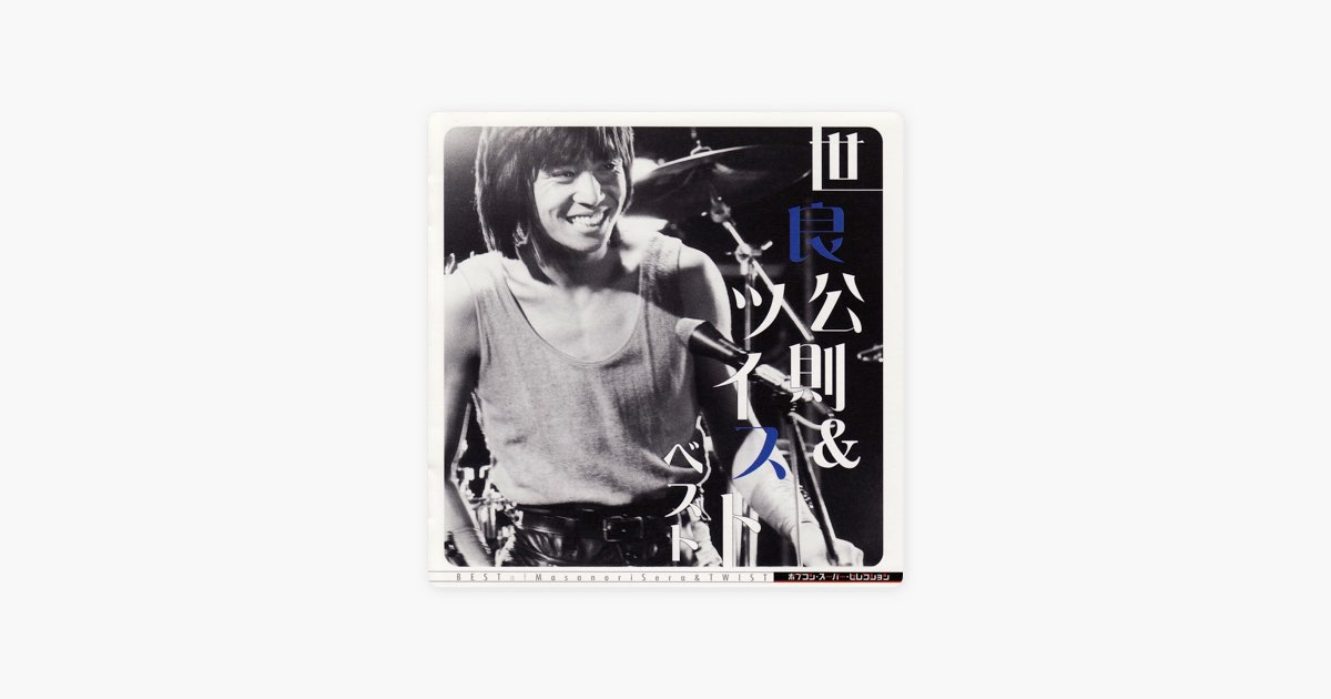 CD 選書 Q盤 世良公則 & ツイスト 全6タイトルセット CD 選書 Q盤 世良公則 & ツイスト 全6タイトルセット - メルカリ