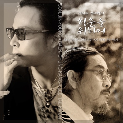 청춘을 위하여 - Single