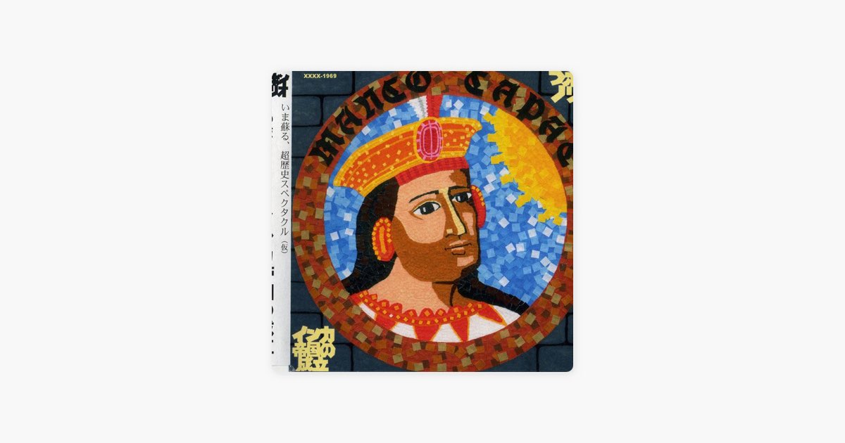 インカ帝国の成立 - Single - つボイノリオのアルバム - Apple Music