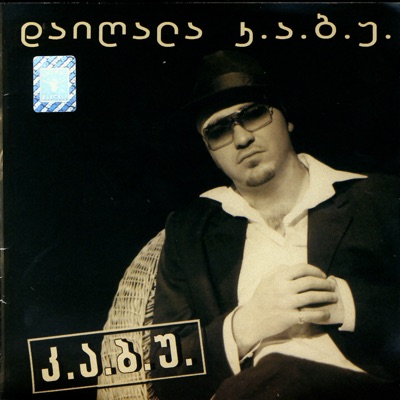 Kabu & Amiko - Ar Getkvi Rom Mikvarkhar (I Don't Say That I Love You)