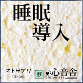 睡眠導入 - グッスリ眠れる音楽療法 -