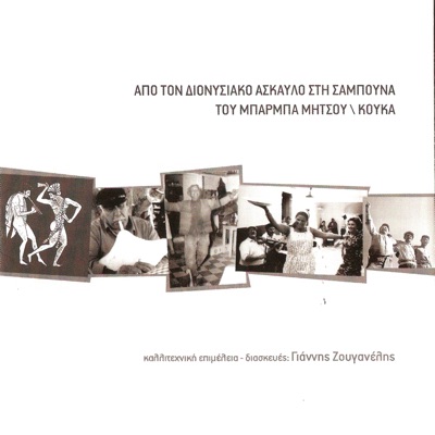 Μπάρμπα Μήτσος Κουκάς Και Άλλοι