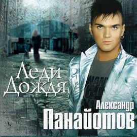 Я тебе не верю Aleksandr Panayotov