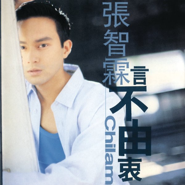 張智霖 - 言不由衷 (1996) [iTunes Plus AAC M4A]-新房子